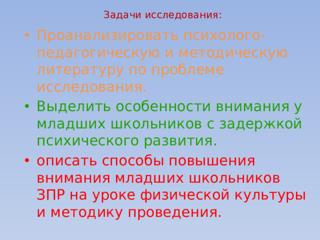 Задачи исследования: