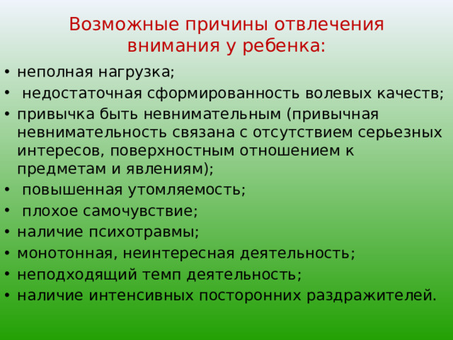Возможные причины отвлечения внимания у ребенка: