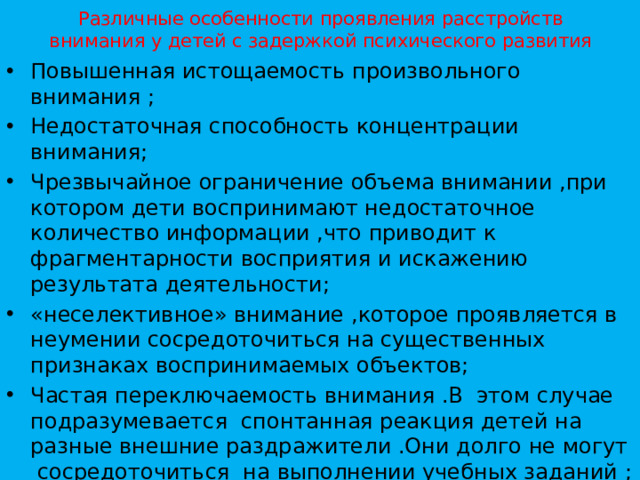 Различные особенности проявления расстройств внимания у детей с задержкой психического развития