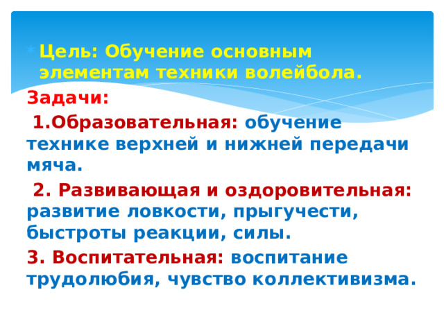 Цель: Обучение основным элементам техники волейбола.