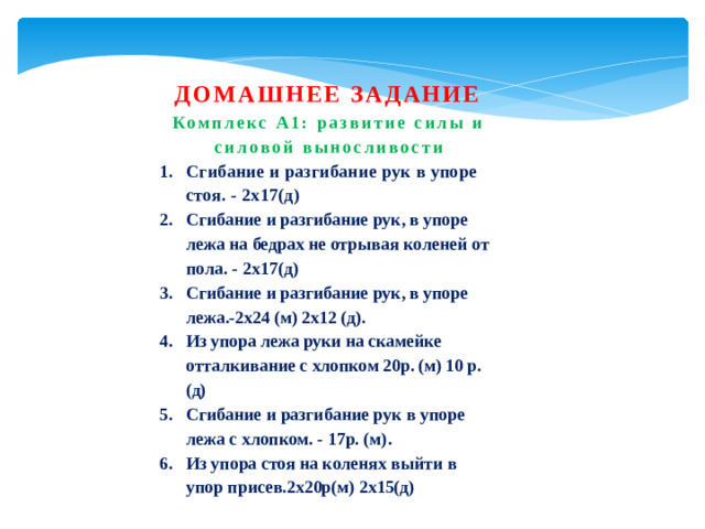 ДОМАШНЕЕ ЗАДАНИЕ Комплекс А1: развитие силы и силовой выносливости