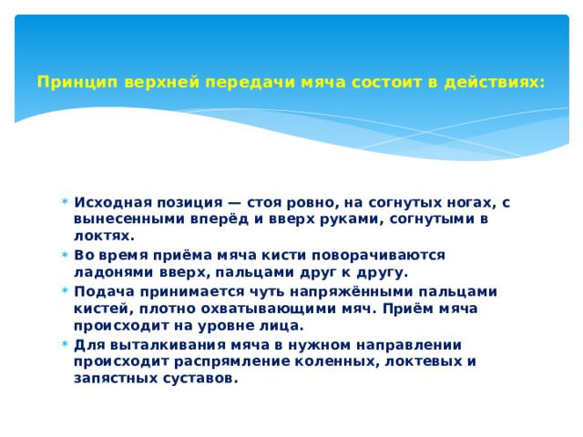 Принцип верхней передачи мяча состоит в действиях: