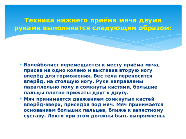 Техника нижнего приёма мяча двумя руками выполняется следующим образом: