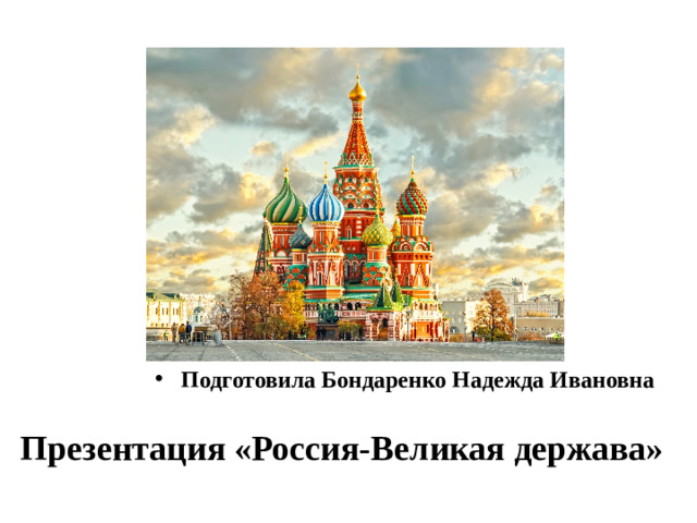 Подготовила Бондаренко Надежда Ивановна