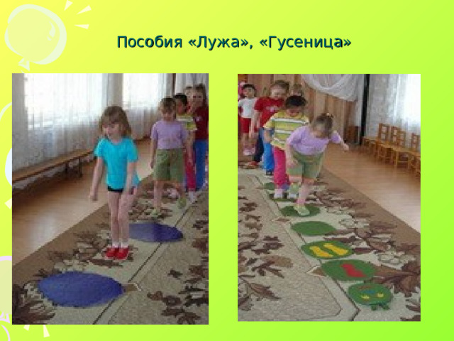 Пособия «Лужа», «Гусеница»