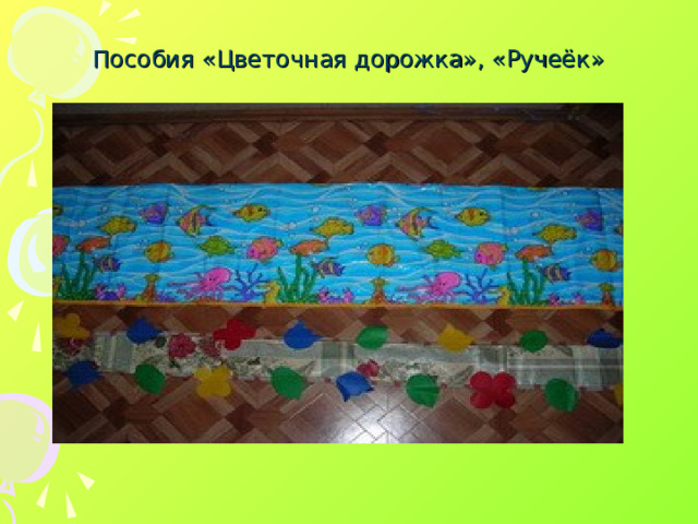 Пособия «Цветочная дорожка», «Ручеёк»