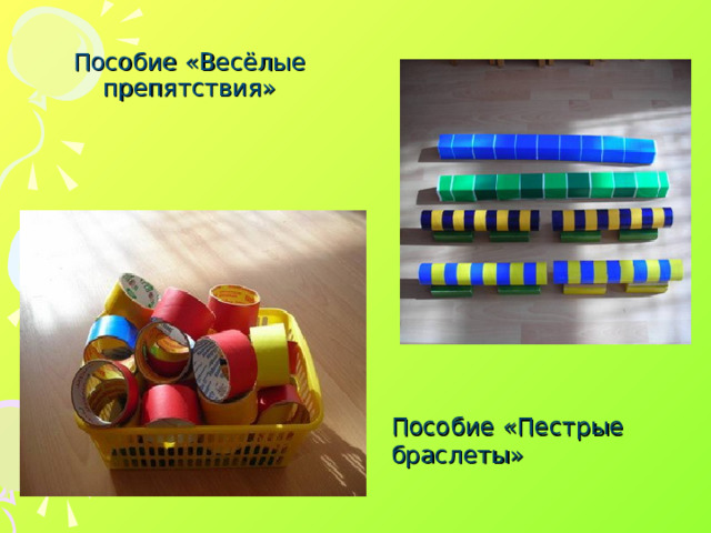 Пособие «Весёлые препятствия» Пособие «Пестрые браслеты»