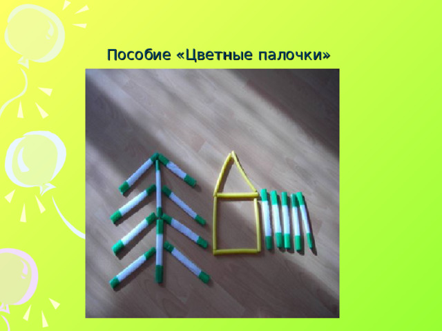 Пособие «Цветные палочки»