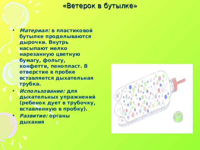 «Ветерок в бутылке»