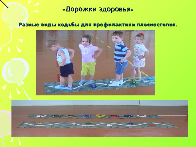 « Дорожки здоровья »    Разные виды ходьбы для профилактики плоскостопия .