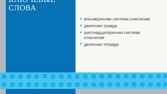 КЛЮЧЕВЫЕ СЛОВА