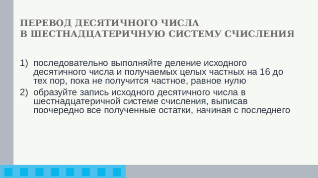 ПЕРЕВОД ДЕСЯТИЧНОГО ЧИСЛА  В ШЕСТНАДЦАТЕРИЧНУЮ СИСТЕМУ СЧИСЛЕНИЯ