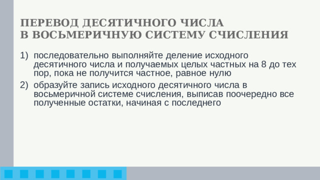 ПЕРЕВОД ДЕСЯТИЧНОГО ЧИСЛА  В ВОСЬМЕРИЧНУЮ СИСТЕМУ СЧИСЛЕНИЯ