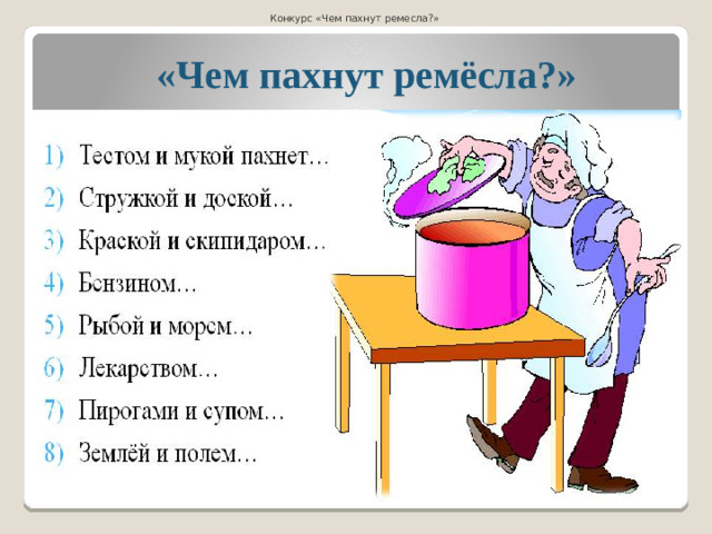 Конкурс «Чем пахнут ремесла?»  «Чем пахнут ремёсла?»