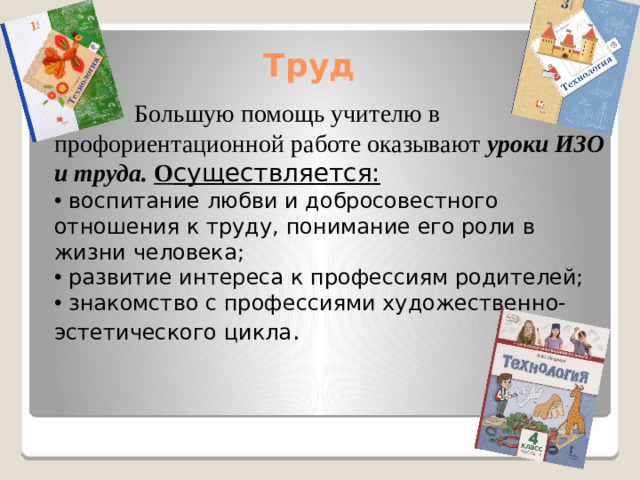 Труд  Большую помощь учителю в профориентационной работе оказывают  уроки ИЗО и труда.  О существляется: