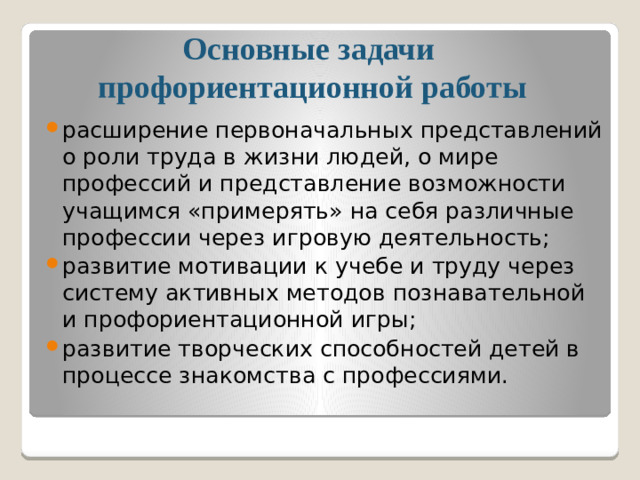 Основные задачи  профориентационной работы