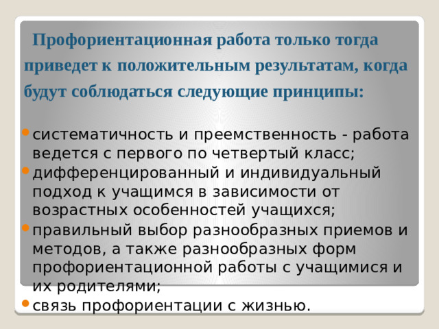 Профориентационная работа только тогда приведет к положительным результатам, когда будут соблюдаться следующие принципы: