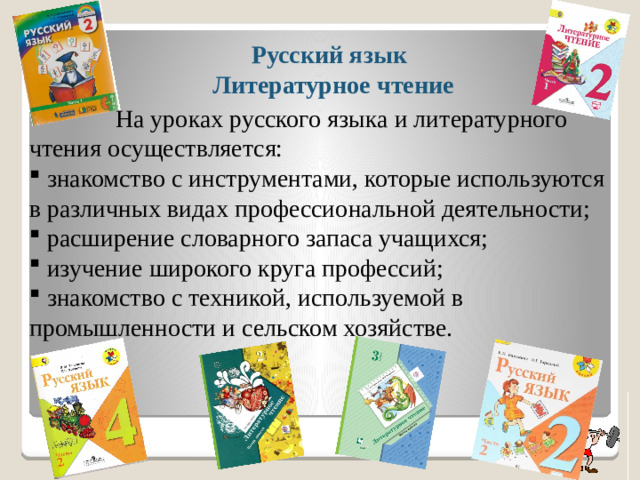 Русский язык  Литературное чтение    На уроках русского языка и литературного чтения осуществляется: