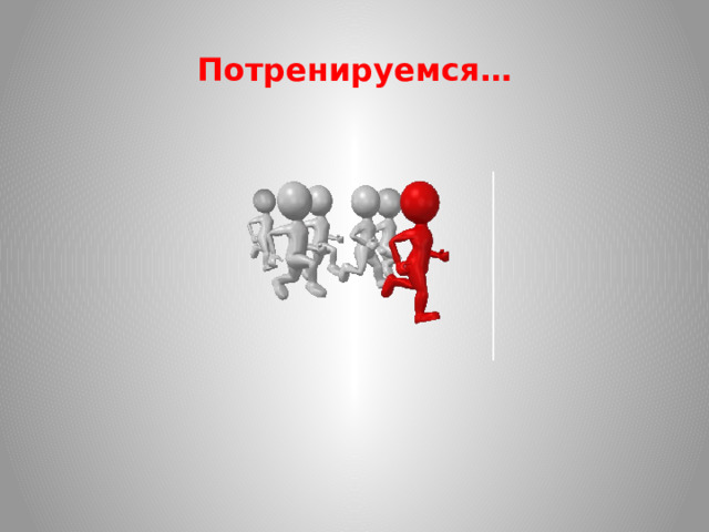 Потренируемся…