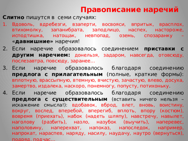 Правописание наречий Слитно пишутся в семи случаях: