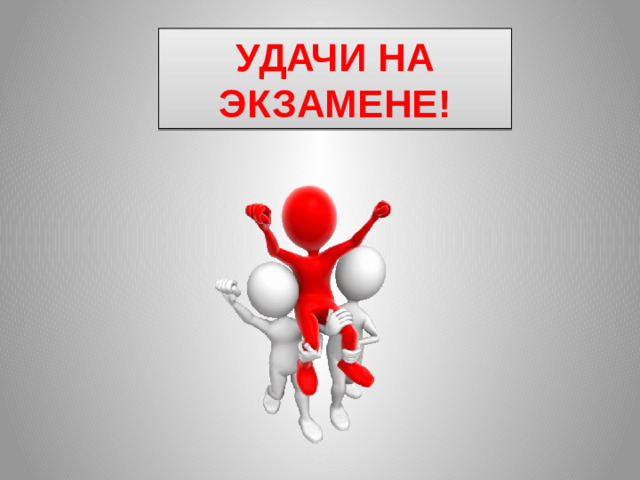 УДАЧИ НА ЭКЗАМЕНЕ!