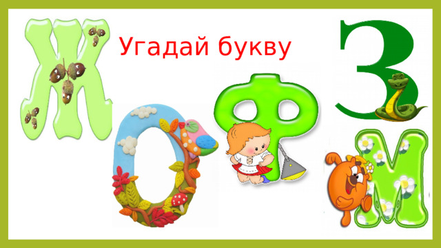 Угадай букву