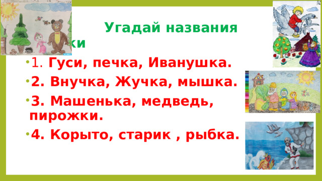 Угадай названия сказки