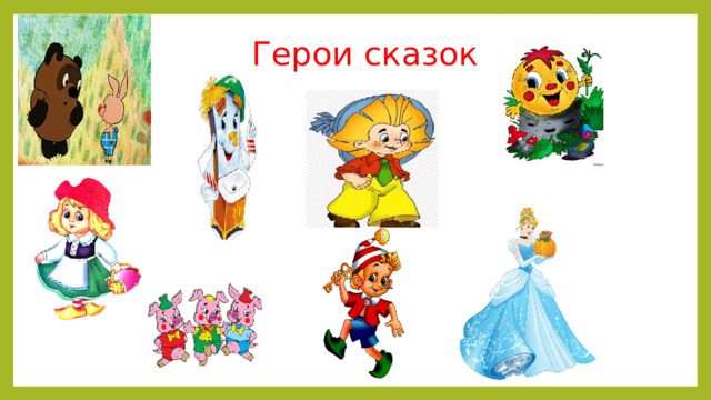 Герои сказок