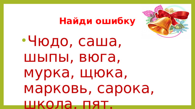 Найди ошибку