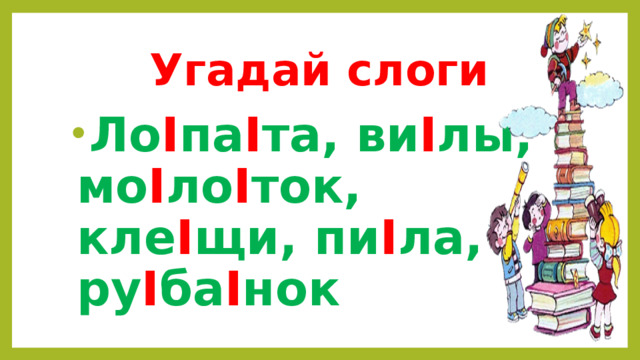 Угадай слоги