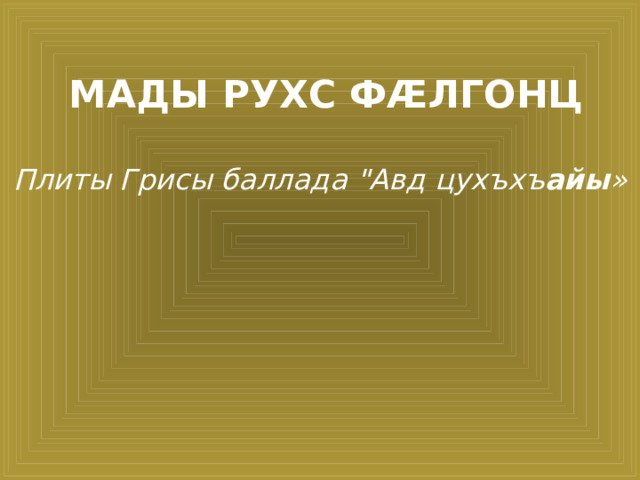 мады рухс фæлгонц   П литы Г рисы  баллада 