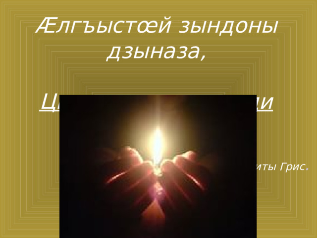 Æлгъыстœй зындоны дзыназа, Цы лœг œрымысыди хœст!  Плиты Грис .