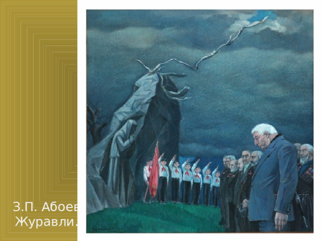 З.П. Абоев Журавли.