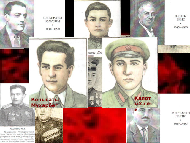 КалотыХазби Кочысаты Мухарбег