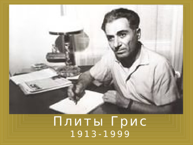 Плиты Грис 1913-1999