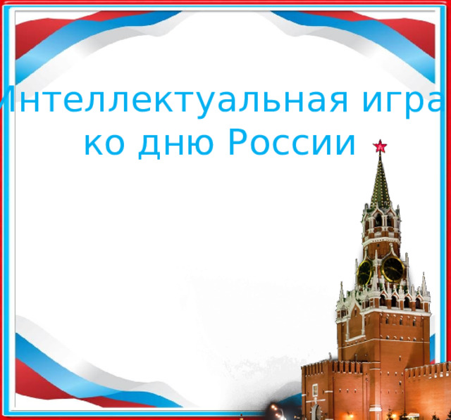 Интеллектуальная игра  ко дню России 