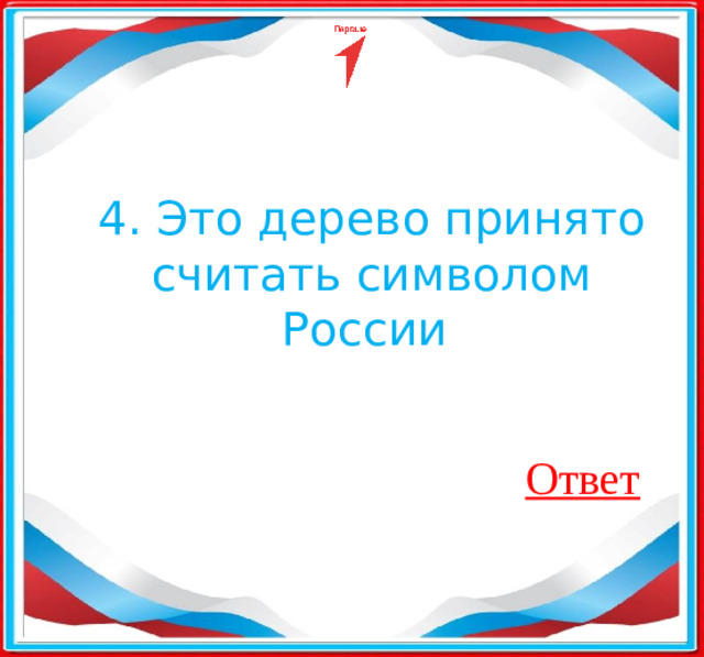 4. Это дерево принято считать символом России ​ Ответ
