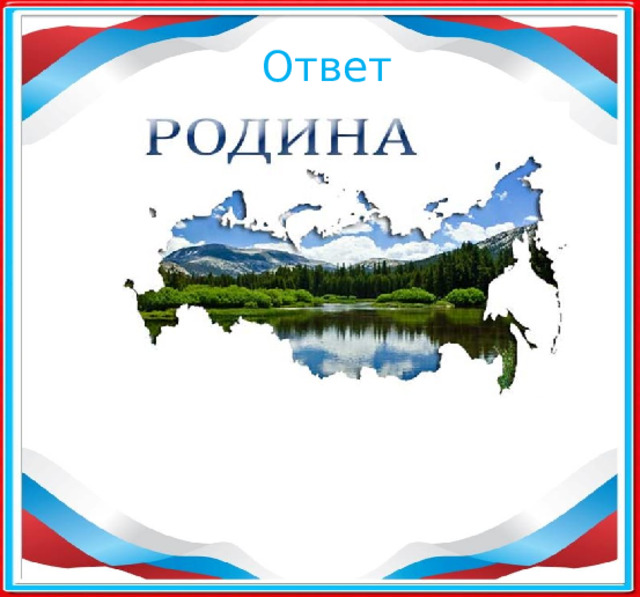 Ответ