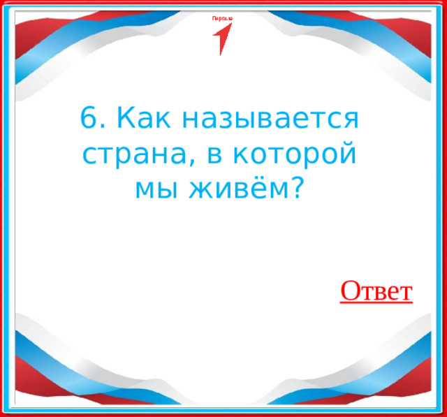 6. Как называется страна, в которой мы живём? ​ Ответ