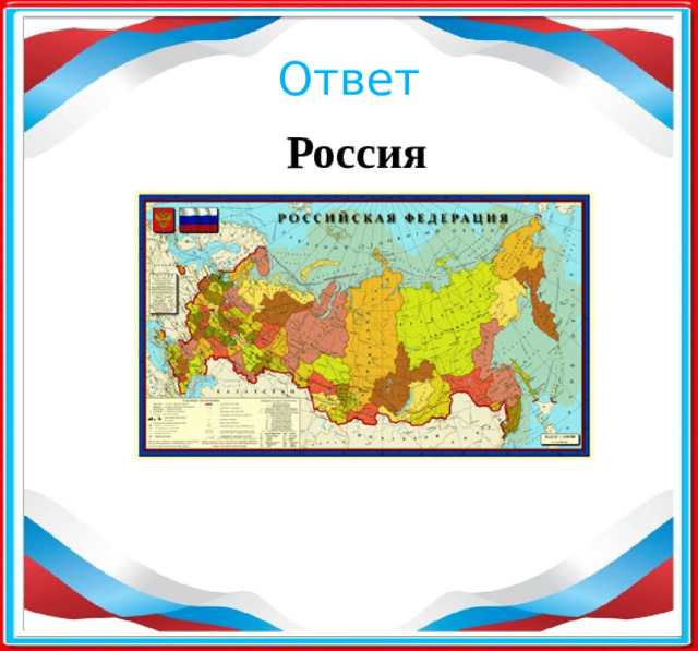 Ответ Россия ​