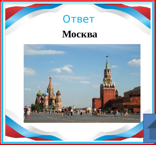 Ответ Москва ​