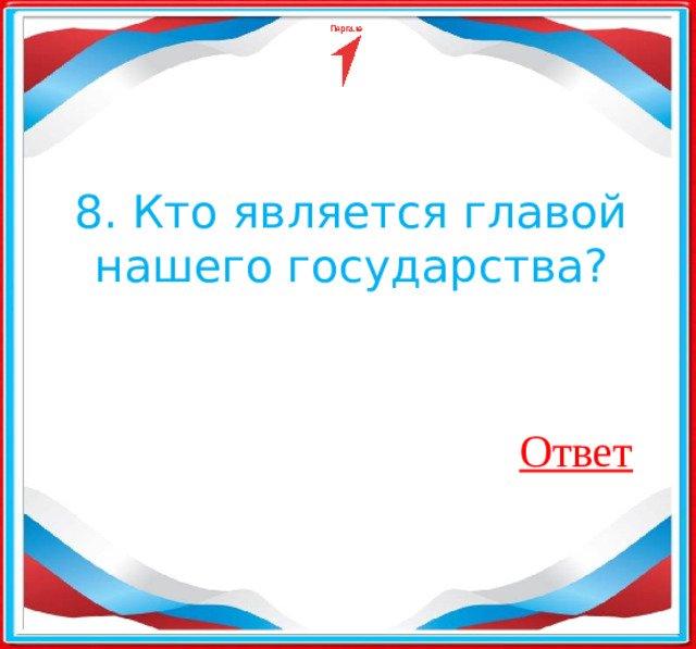 8. Кто является главой нашего государства?​ Ответ