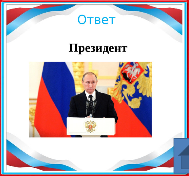 Ответ Президент ​