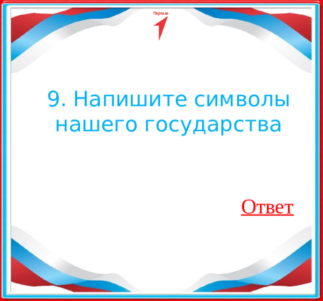9. Напишите символы нашего государства​ Ответ