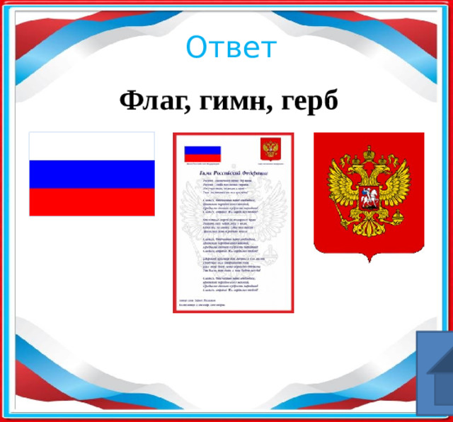 Ответ Флаг, гимн, герб ​