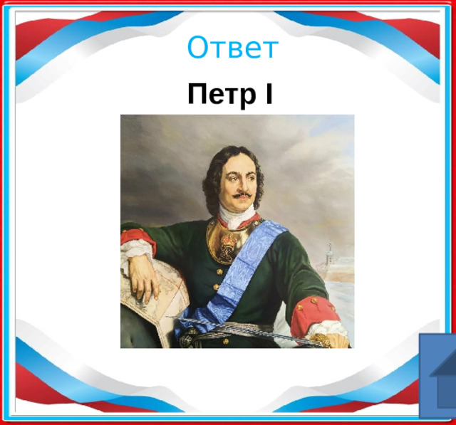 Ответ Петр I