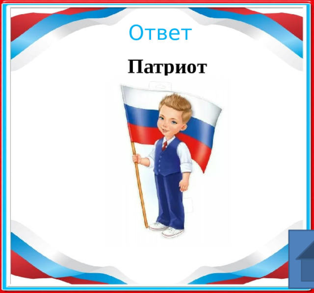 Ответ Патриот ​