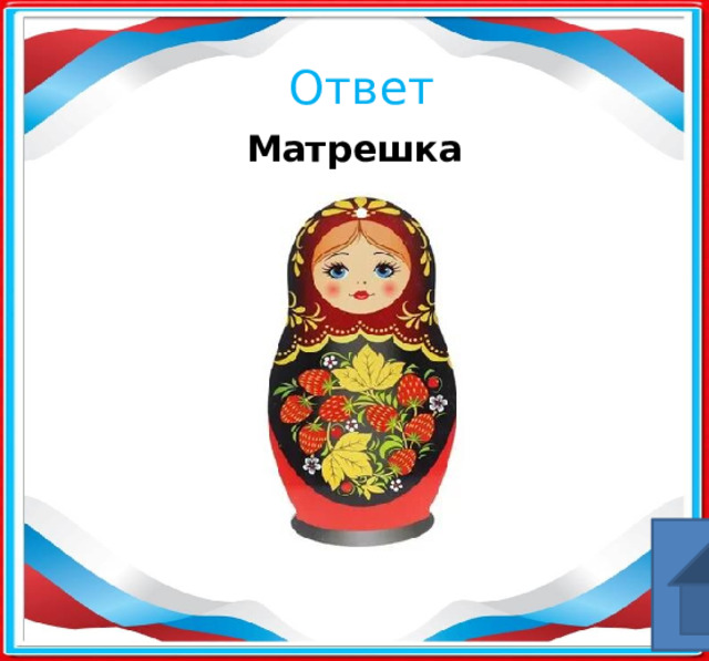 Ответ Матрешка