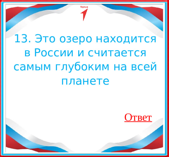 13. Это озеро находится в России и считается самым глубоким на всей планете Ответ