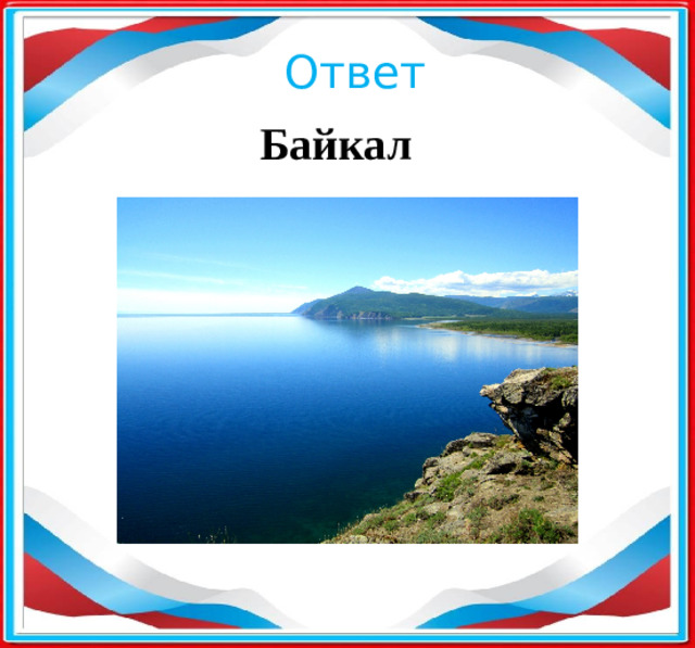 Ответ Байкал   ​